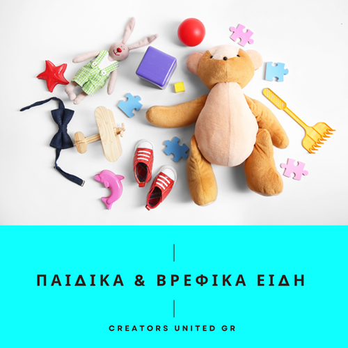 παιδικά και βρεφικά είδη