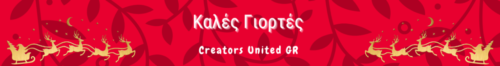 Καλές Γιορτές! Creators United GR