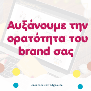 Αυξάνουμε την ορατότητα του brand σας