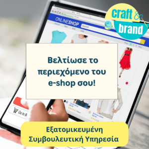 Βελτίωσε το περιεχόμενο του e-shop σου! Εξατομικευμένη Συμβουλευτική Υπηρεσία