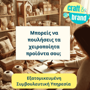 Μπορείς να πουλήσεις τα χειροποίητα προϊόντα σου; Εξατομικευμένη Συμβουλευτική Υπηρεσία