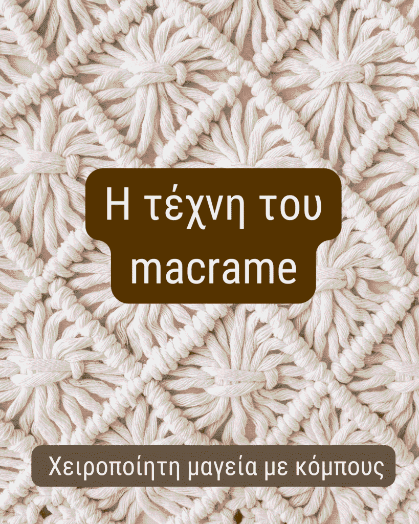 Η τέχνη του macrame
