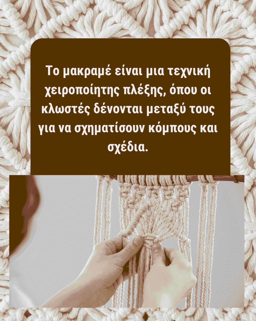 Το μακραμέ είναι μια τεχνική χειροποίητης πλέξης, όπου οι κλωστές δένονται μεταξύ τους για να σχηματίσουν κόμπους και σχέδια.