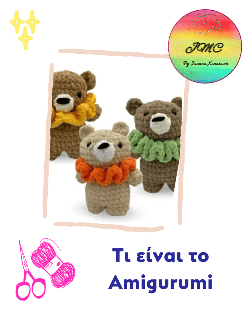 Τι είναι το Amigurumi