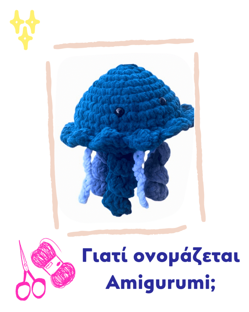 Γιατί ονομάζεται Amigurumi;