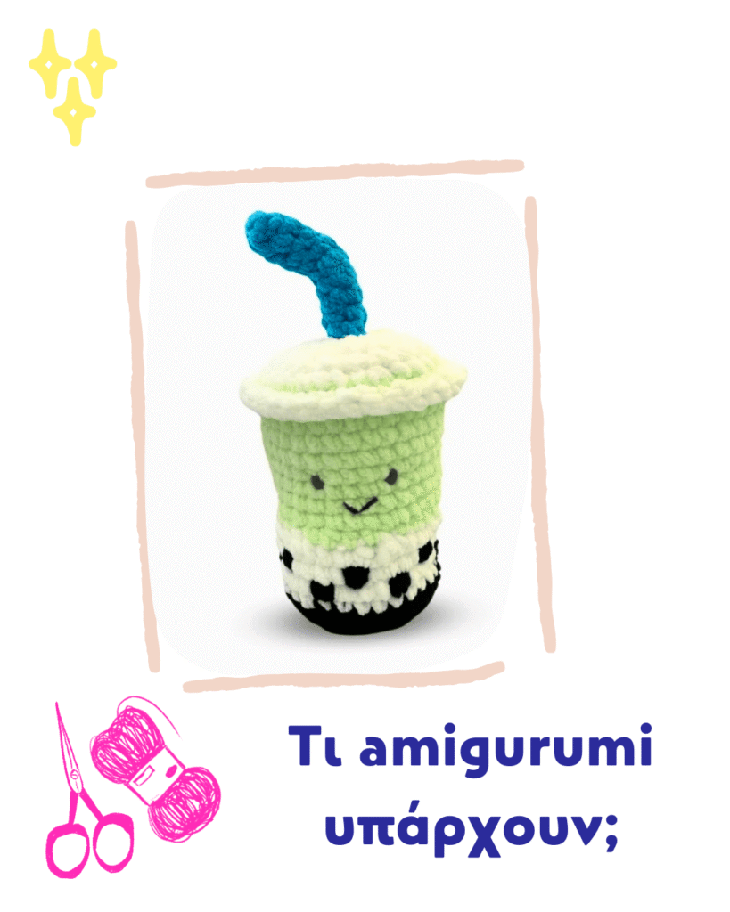 Τι amigurumi υπάρχουν;