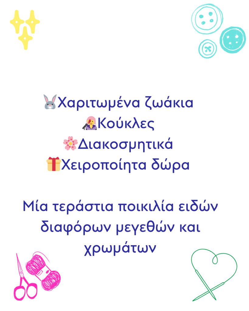 Χαριτωμένα ζωάκια Κούκλες Διακοσμητικά Χειροποίητα δώρα Μία τεράστια ποικιλία ειδών διαφόρων μεγεθών και χρωμάτων