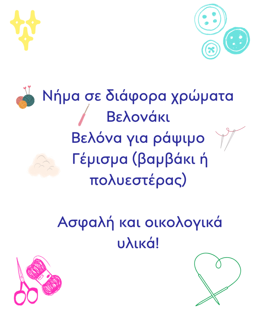 Νήμα σε διάφορα χρώματα Βελονάκι Βελόνα για ράψιμο Γέμισμα (βαμβάκι ή πολυεστέρας) Ασφαλή και οικολογικά υλικά!