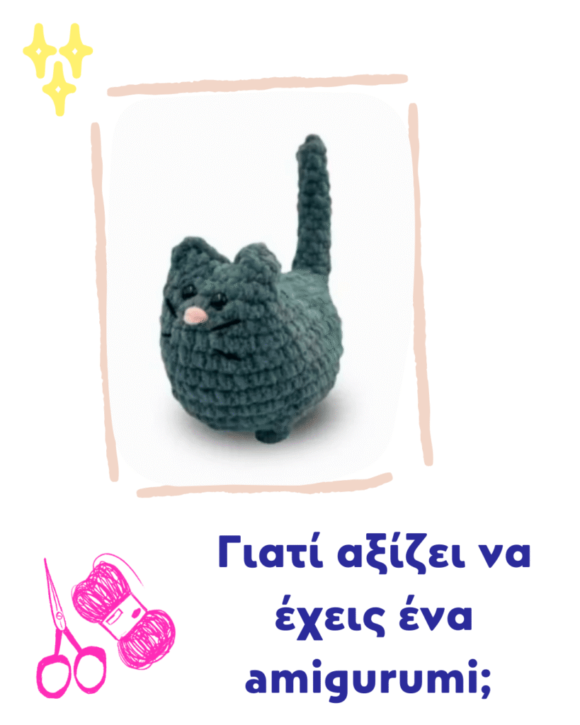 Γιατί αξίζει να έχεις ένα amigurumi;