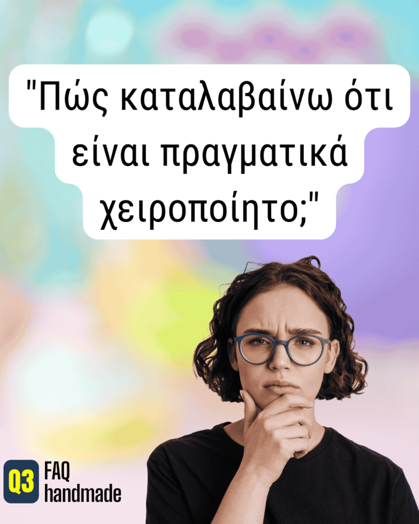 "Πώς καταλαβαίνω ότι είναι πραγματικά χειροποίητο;"