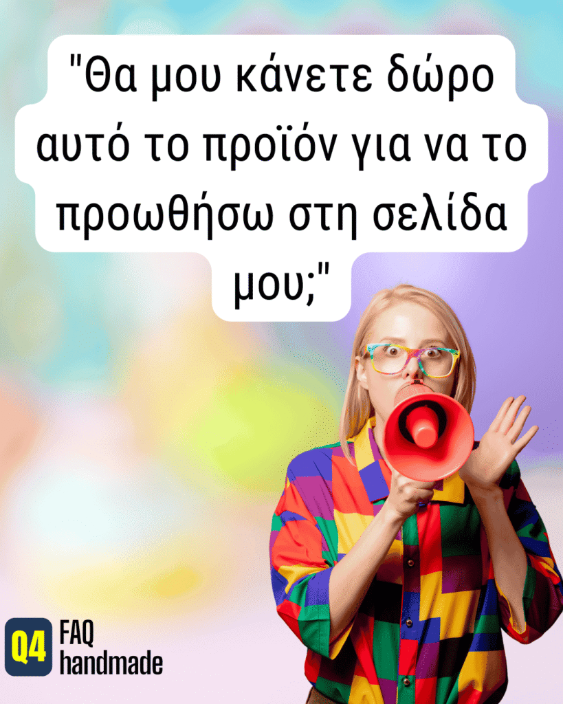 "Θα μου κάνετε δώρο αυτό το προϊόν για να το προωθήσω στη σελίδα μου;"