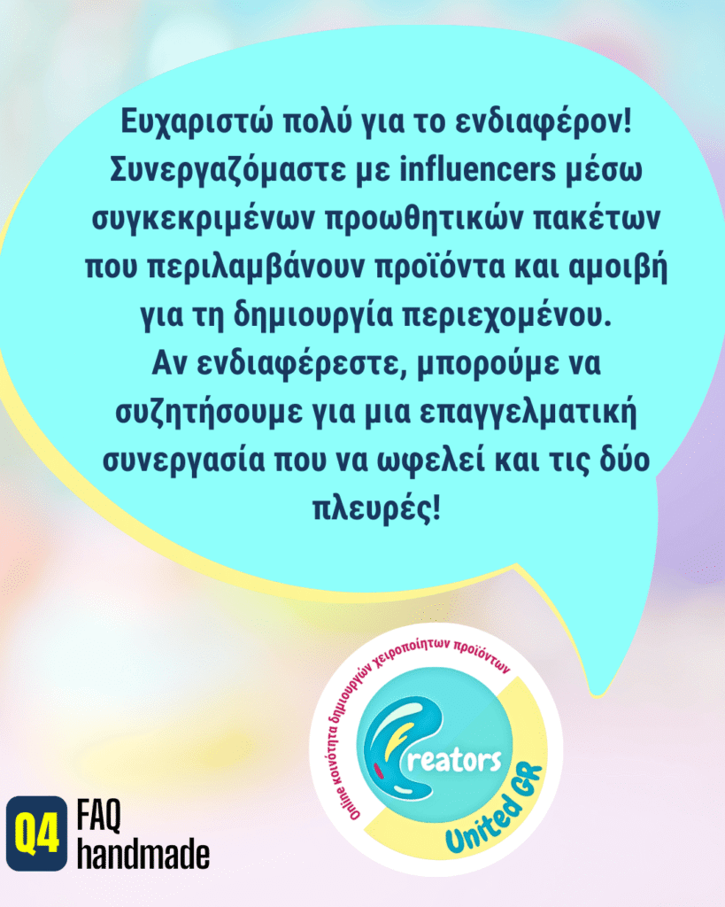 Ευχαριστώ πολύ για το ενδιαφέρον! Συνεργαζόμαστε με influencers μέσω συγκεκριμένων προωθητικών πακέτων που περιλαμβάνουν προϊόντα και αμοιβή για τη δημιουργία περιεχομένου. Αν ενδιαφέρεστε, μπορούμε να συζητήσουμε για μια επαγγελματική συνεργασία που να ωφελεί και τις δύο πλευρές!