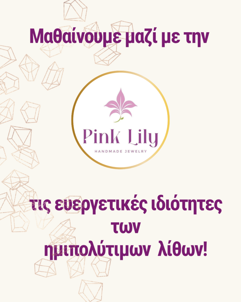 Μαθαίνουμε μαζί με την Pink Lily τις ευεργετικές ιδιότητες των ημιπολύτιμων λίθων