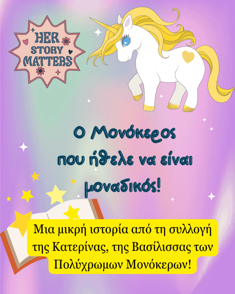 Ο Μονόκερος που ήθελε να είναι μοναδικός! Μια μικρή ιστορία από τη συλλογή της Κατερίνας, της Βασίλισσας των Πολύχρωμων Μονόκερων!