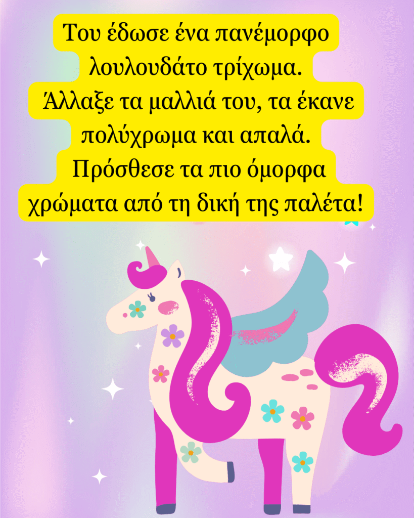 Του έδωσε ένα πανέμορφο λουλουδάτο τρίχωμα. Άλλαξε τα μαλλιά του, τα έκανε πολύχρωμα και απαλά. Πρόσθεσε τα πιο όμορφα χρώματα από τη δική της παλέτα!