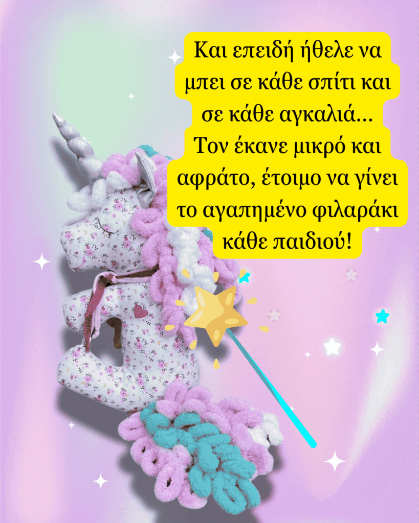 Και επειδή ήθελε να μπει σε κάθε σπίτι και σε κάθε αγκαλιά… Τον έκανε μικρό και αφράτο, έτοιμο να γίνει το αγαπημένο φιλαράκι κάθε παιδιού!
