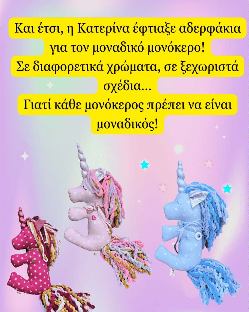 Και έτσι, η Κατερίνα έφτιαξε αδερφάκια για τον μοναδικό μονόκερο! Σε διαφορετικά χρώματα, σε ξεχωριστά σχέδια… Γιατί κάθε μονόκερος πρέπει να είναι μοναδικός!