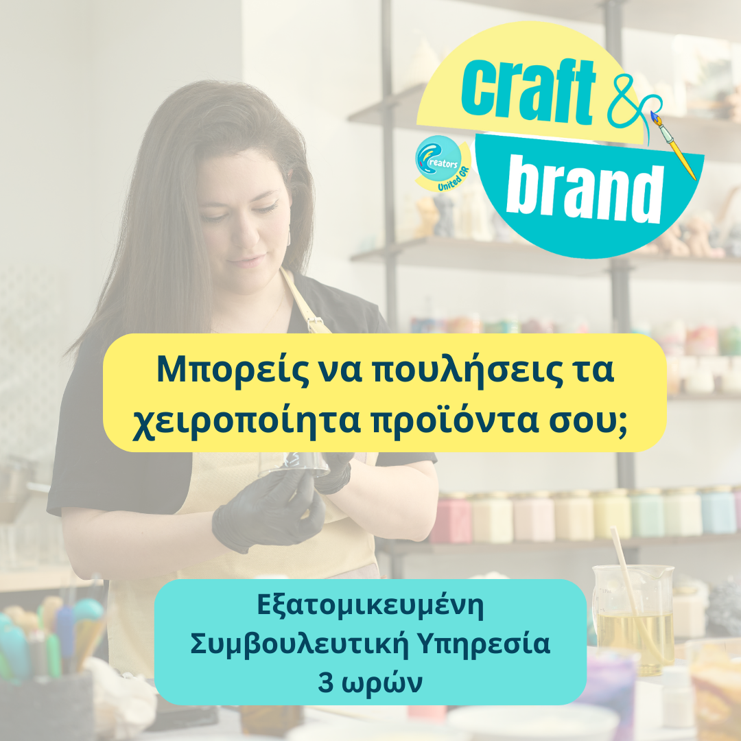 Online Συμβουλευτική "Μπορείς να πουλήσεις τα χειροποίητα προϊόντα σου;"