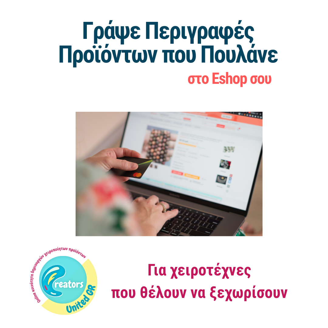 Online Συμβουλευτική "Γράψε Περιγραφές Προϊόντων που Πουλάνε στο Eshop σου"