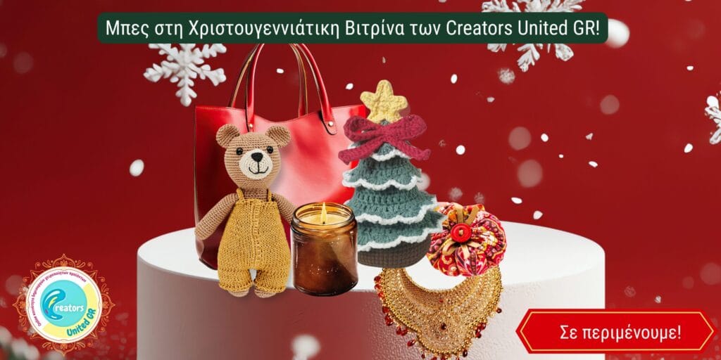 Μπες στην Χριστουγεννιάτικη βιτρίνα των Creators United GR