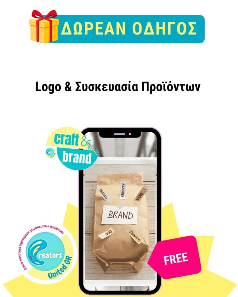 Logo & Συσκευασία Προϊόντων