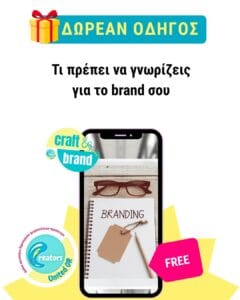 Τι πρέπει να γνωρίζεις για το brand σου