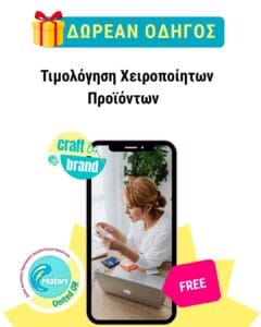 Freebie Οδηγός για Τιμολόγηση Χειροποίητων Προϊόντων - Craft and Brand