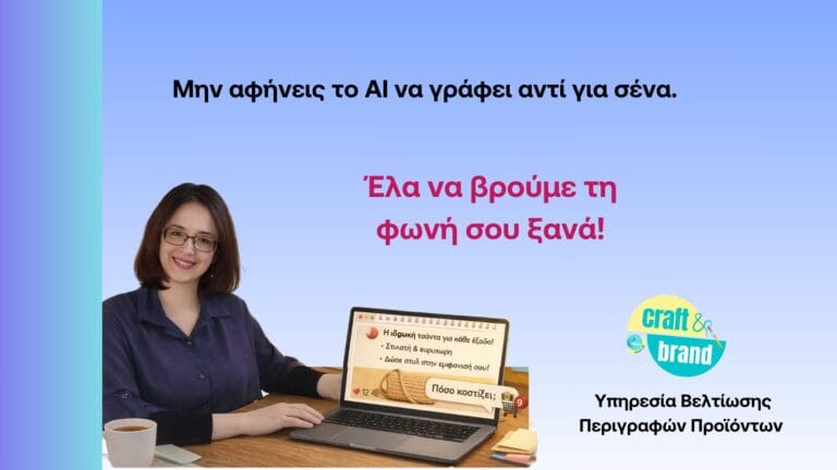 Μην αφήνεις το AI να γράφει αντί για σένα. Έλα να ξαναβρούμε τη φωνή σου και να κάνουμε τις περιγραφές σου να μιλάνε αληθινά και πειστικά.