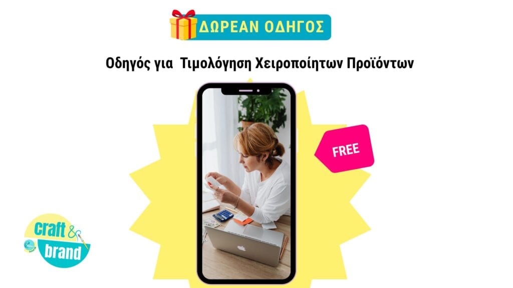 Δωρεάν Οδηγός Τιμολόγησης Χειροποίητων Προϊόντων