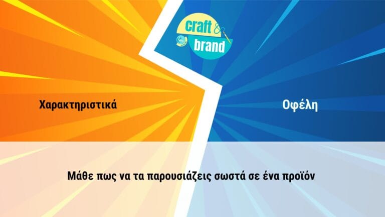 Χαρακτηριστικά VS Οφέλη Προϊόντων: Πώς να Τα Παρουσιάζεις Σωστά