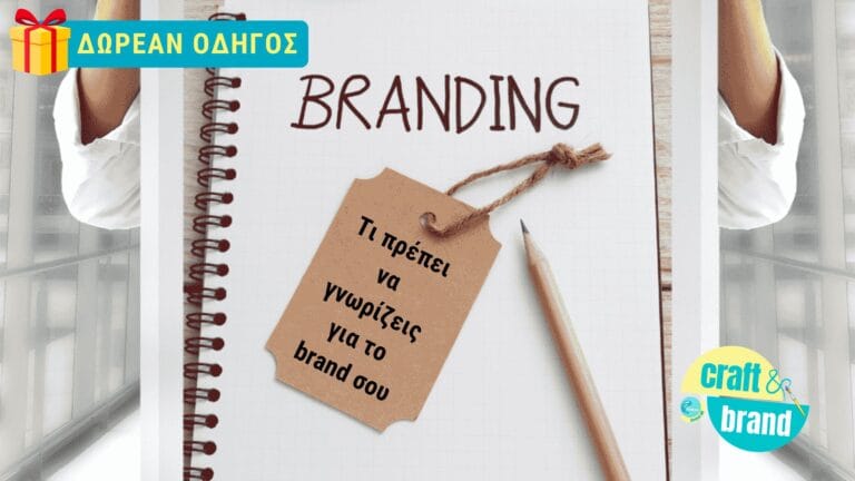 Τι Πρέπει να Γνωρίζεις για το Brand σου: Ο Δωρεάν Οδηγός που θα Αναβαθμίσει την Εικόνα σου