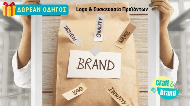 Logo & Συσκευασία Προϊόντων