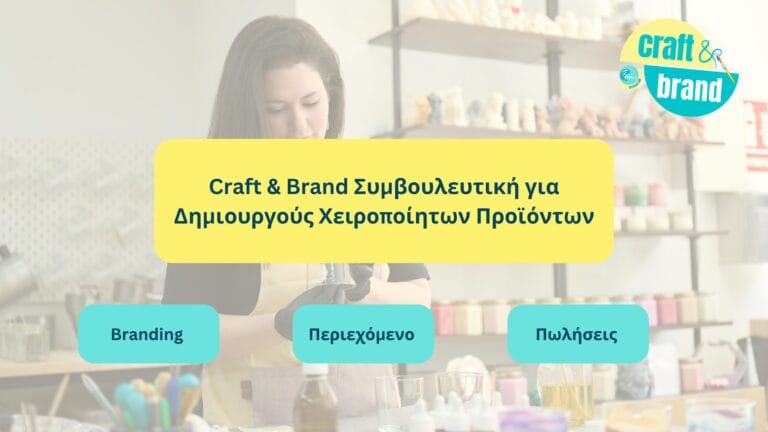 Craft & Brand Συμβουλευτική για Δημιουργούς Χειροποίητων Προϊόντων
