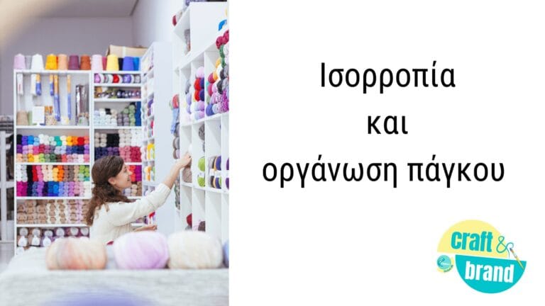 1.Ισορροπία και οργάνωση πάγκου