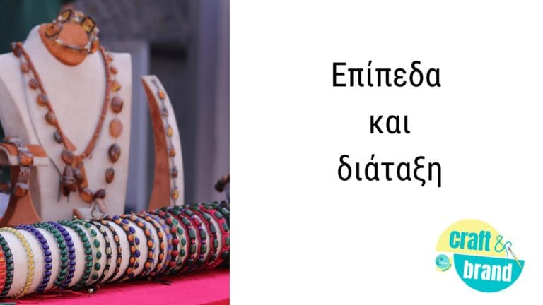 2. Επίπεδα και διάταξη προϊόντων