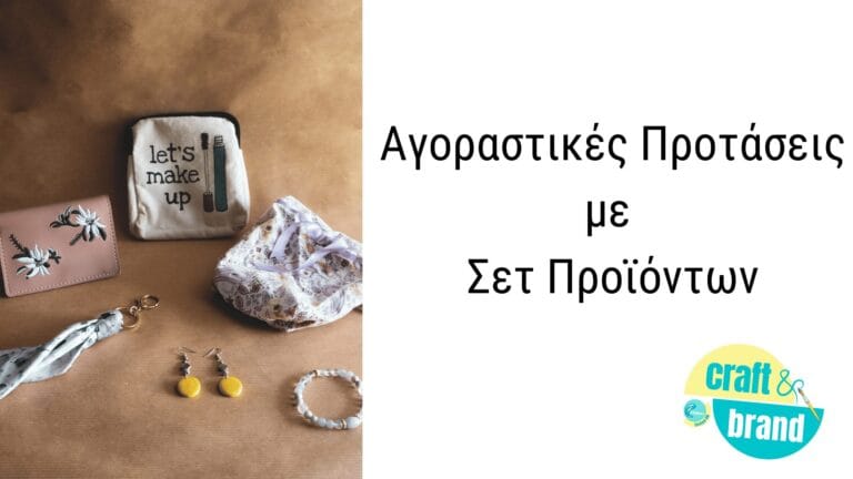 3. Αγοραστικές προτάσεις με σετ προϊόντων