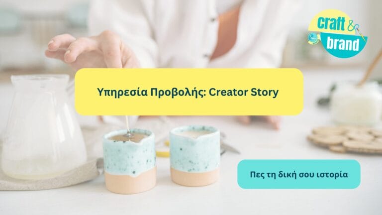 Υπηρεσία Προβολής Creator Story