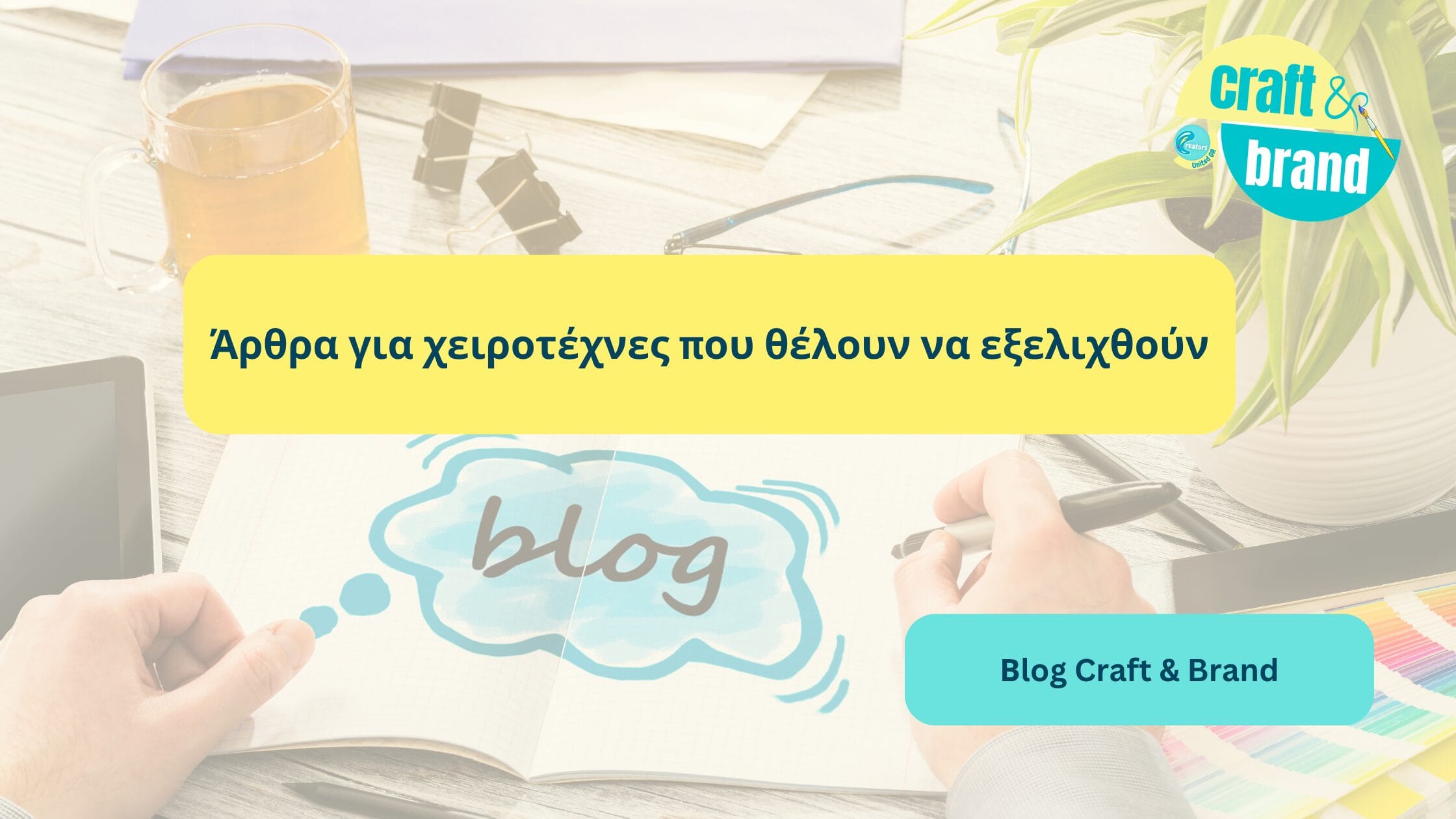 Άρθρα για χειροτέχνες που θέλουν να εξελιχθούν